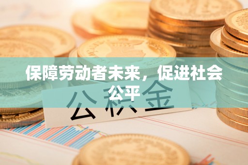 鼓楼保障劳动者未来，促进社会公平