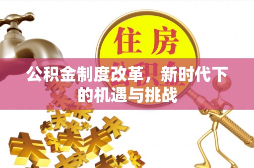 鼓楼公积金制度改革，新时代下的机遇与挑战