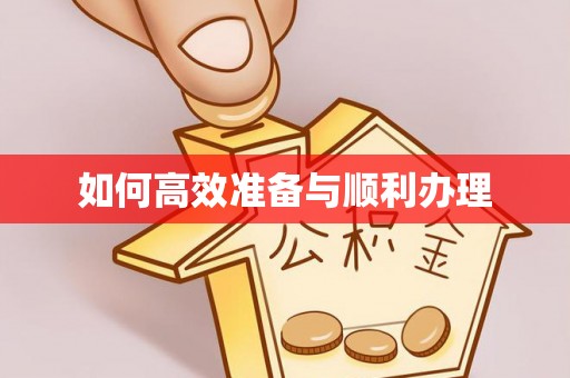 鼓楼如何高效准备与顺利办理