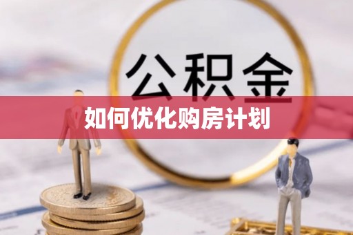 鼓楼如何优化购房计划
