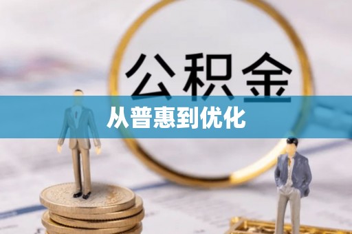 鼓楼从普惠到优化