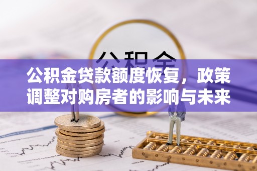 鼓楼公积金贷款额度恢复，政策调整对购房者的影响与未来展望