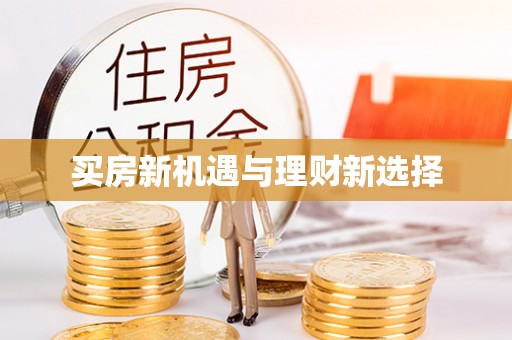 鼓楼买房新机遇与理财新选择