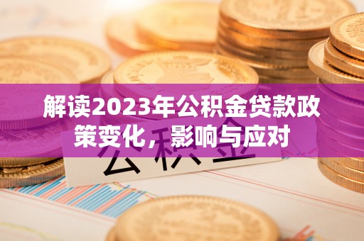 鼓楼解读2023年公积金贷款政策变化，影响与应对