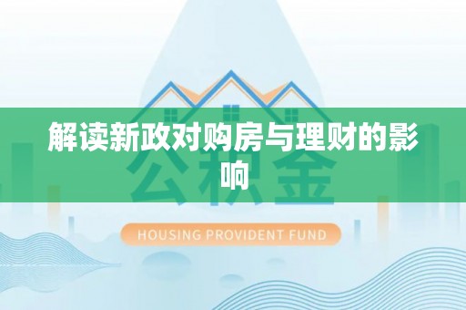 鼓楼解读新政对购房与理财的影响
