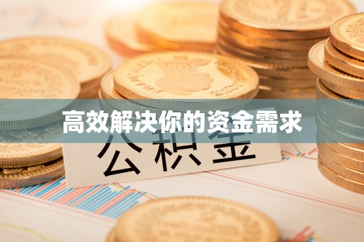 鼓楼高效解决你的资金需求