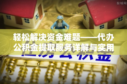鼓楼轻松解决资金难题——代办公积金提取服务详解与实用指南