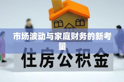 鼓楼市场波动与家庭财务的新考量