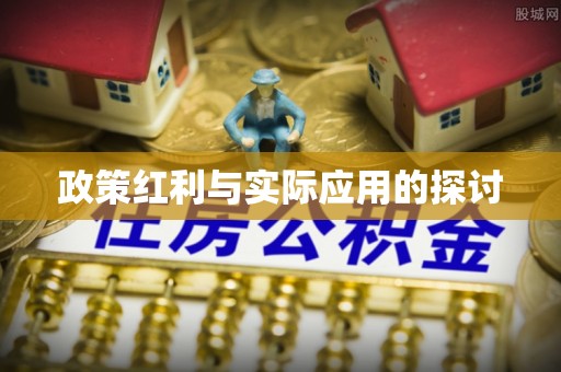 鼓楼政策红利与实际应用的探讨