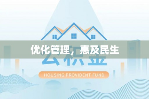 鼓楼优化管理，惠及民生