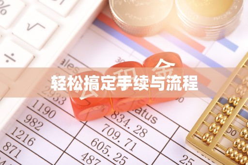 鼓楼轻松搞定手续与流程