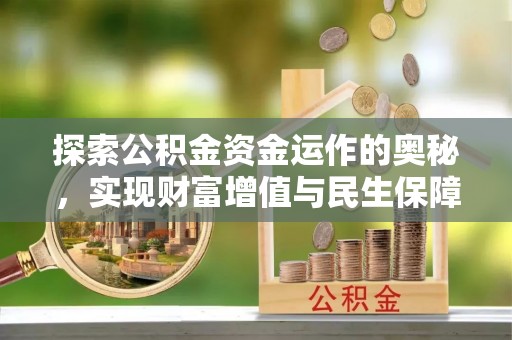 鼓楼探索公积金资金运作的奥秘，实现财富增值与民生保障