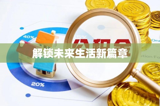 鼓楼解锁未来生活新篇章