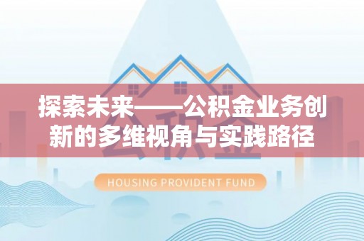 鼓楼探索未来——公积金业务创新的多维视角与实践路径