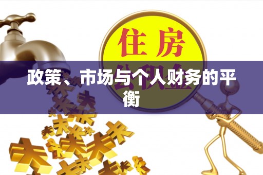 鼓楼政策、市场与个人财务的平衡