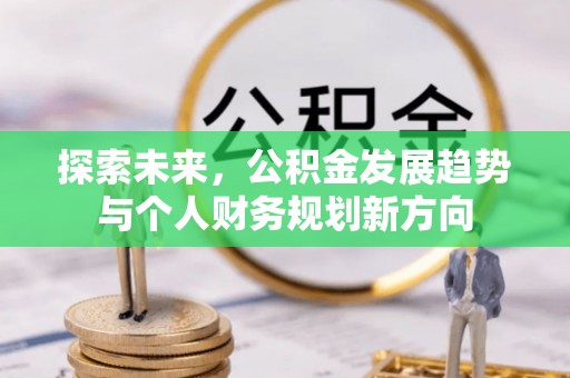 鼓楼探索未来，公积金发展趋势与个人财务规划新方向