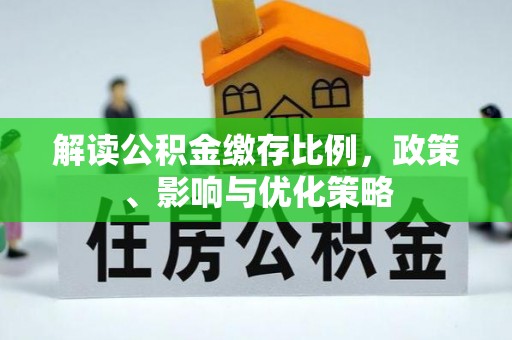 鼓楼解读公积金缴存比例，政策、影响与优化策略