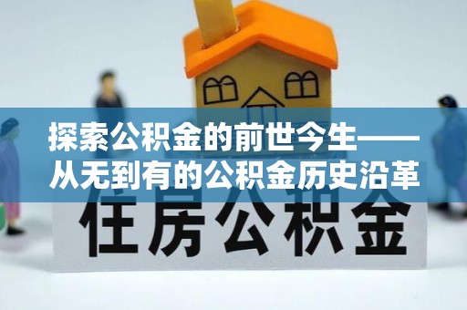 鼓楼探索公积金的前世今生——从无到有的公积金历史沿革