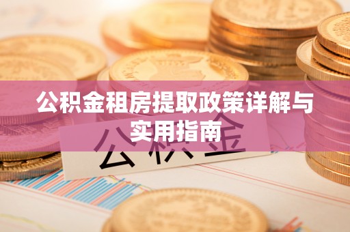 鼓楼公积金租房提取政策详解与实用指南