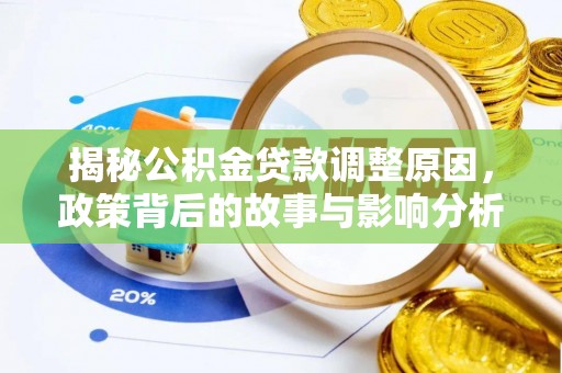 鼓楼揭秘公积金贷款调整原因，政策背后的故事与影响分析