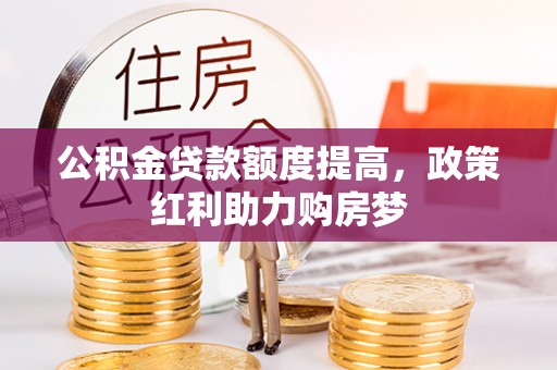 鼓楼公积金贷款额度提高，政策红利助力购房梦