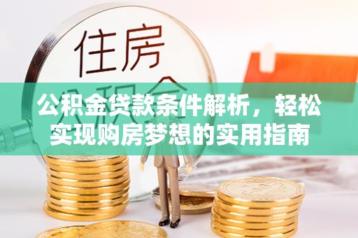 鼓楼公积金贷款条件解析，轻松实现购房梦想的实用指南