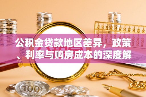 鼓楼公积金贷款地区差异，政策、利率与购房成本的深度解析