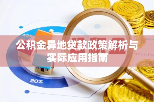 鼓楼公积金异地贷款政策解析与实际应用指南