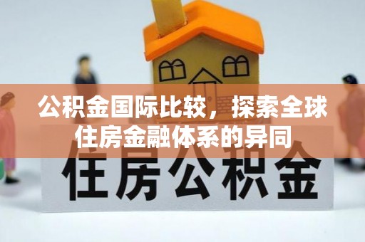 鼓楼公积金国际比较，探索全球住房金融体系的异同
