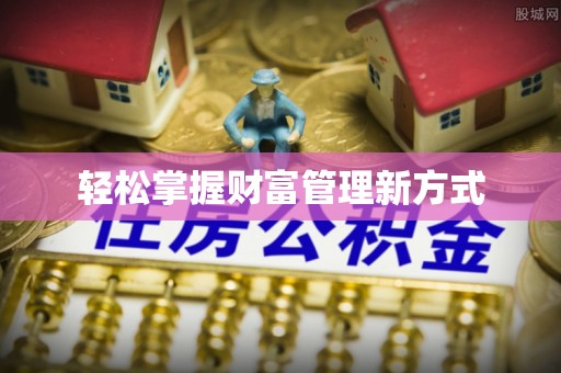 鼓楼轻松掌握财富管理新方式