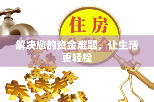 鼓楼解决您的资金难题，让生活更轻松