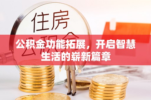 鼓楼公积金功能拓展，开启智慧生活的崭新篇章