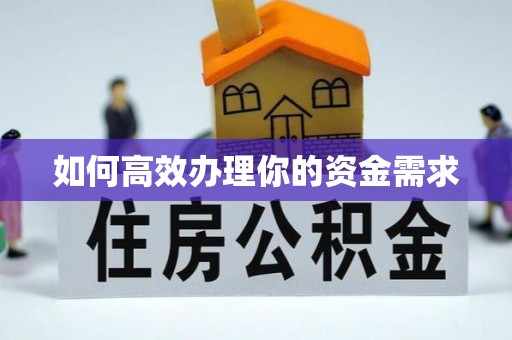 鼓楼如何高效办理你的资金需求