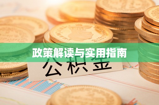 鼓楼政策解读与实用指南