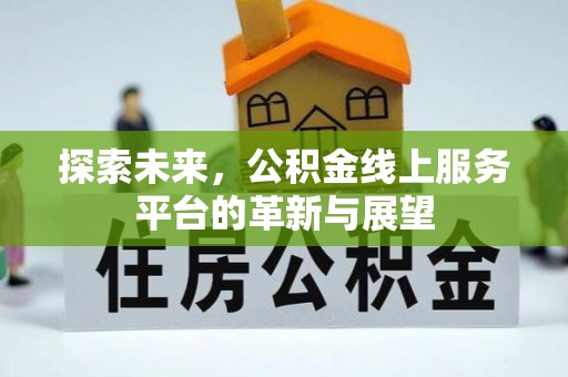 鼓楼探索未来，公积金线上服务平台的革新与展望