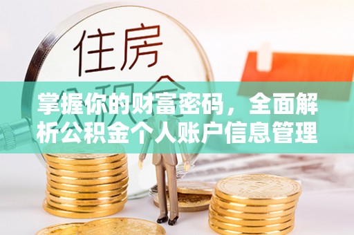 鼓楼掌握你的财富密码，全面解析公积金个人账户信息管理