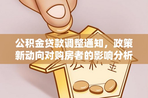 鼓楼公积金贷款调整通知，政策新动向对购房者的影响分析