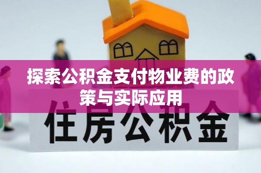 鼓楼探索公积金支付物业费的政策与实际应用