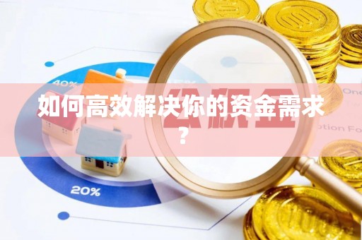 鼓楼如何高效解决你的资金需求？