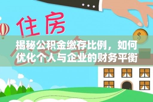 鼓楼揭秘公积金缴存比例，如何优化个人与企业的财务平衡