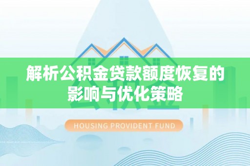 鼓楼解析公积金贷款额度恢复的影响与优化策略