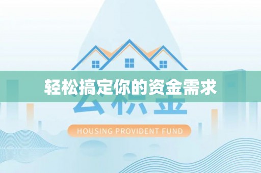 鼓楼轻松搞定你的资金需求