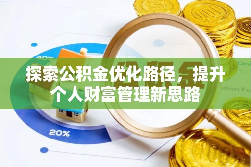 鼓楼探索公积金优化路径，提升个人财富管理新思路