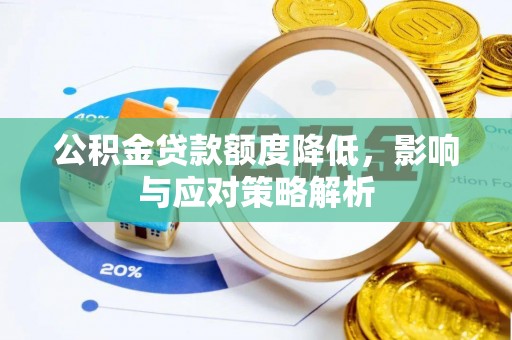 鼓楼公积金贷款额度降低，影响与应对策略解析