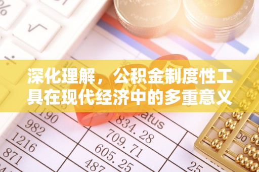鼓楼深化理解，公积金制度性工具在现代经济中的多重意义