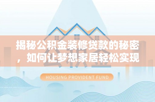 鼓楼揭秘公积金装修贷款的秘密，如何让梦想家居轻松实现？
