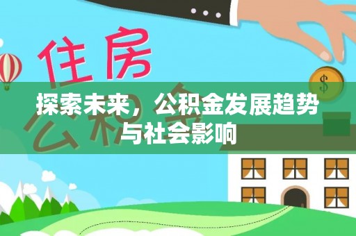 鼓楼探索未来，公积金发展趋势与社会影响