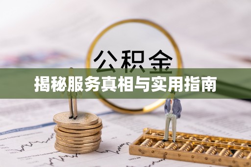 鼓楼揭秘服务真相与实用指南