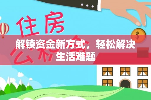 鼓楼解锁资金新方式，轻松解决生活难题