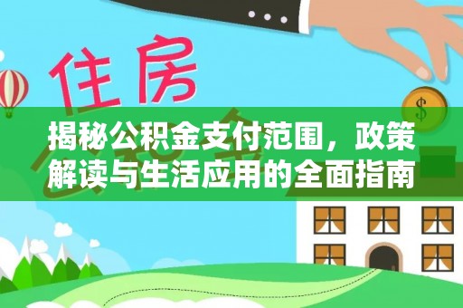 鼓楼揭秘公积金支付范围，政策解读与生活应用的全面指南
